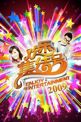 一起去露营综艺海报