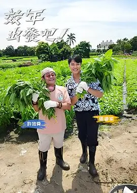 声音的旅行综艺海报